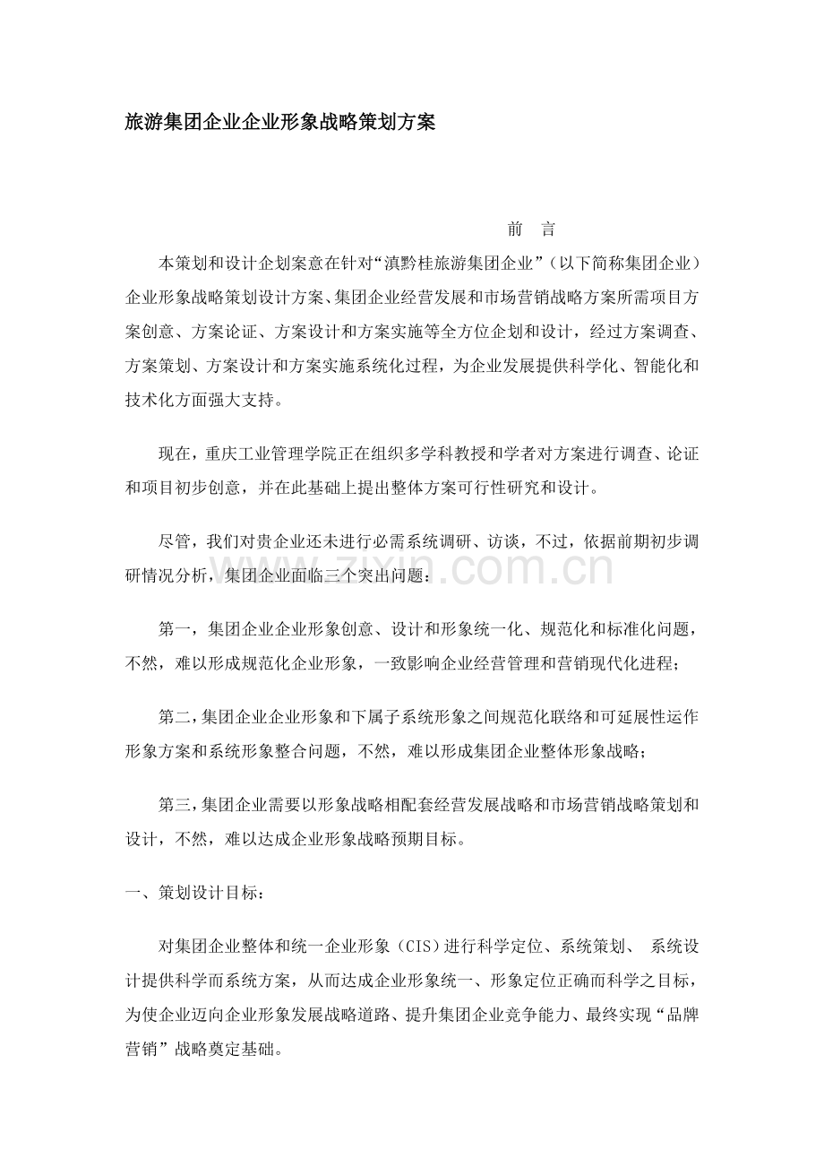 旅游集团公司企业形象战略策划方案样本.doc_第1页