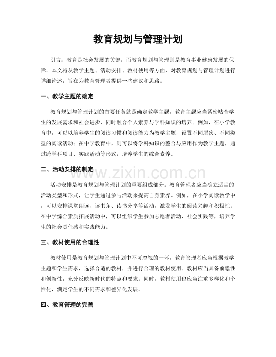 教育规划与管理计划.docx_第1页