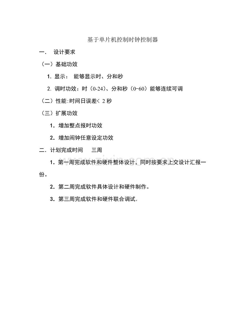 电子钟毕业设计方案课题.doc_第2页