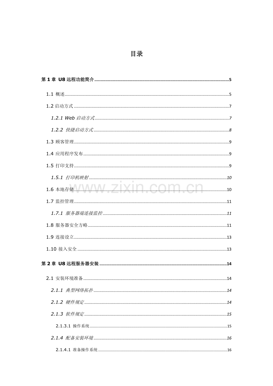 用友远程接入解决专项方案用户基础手册.doc_第3页