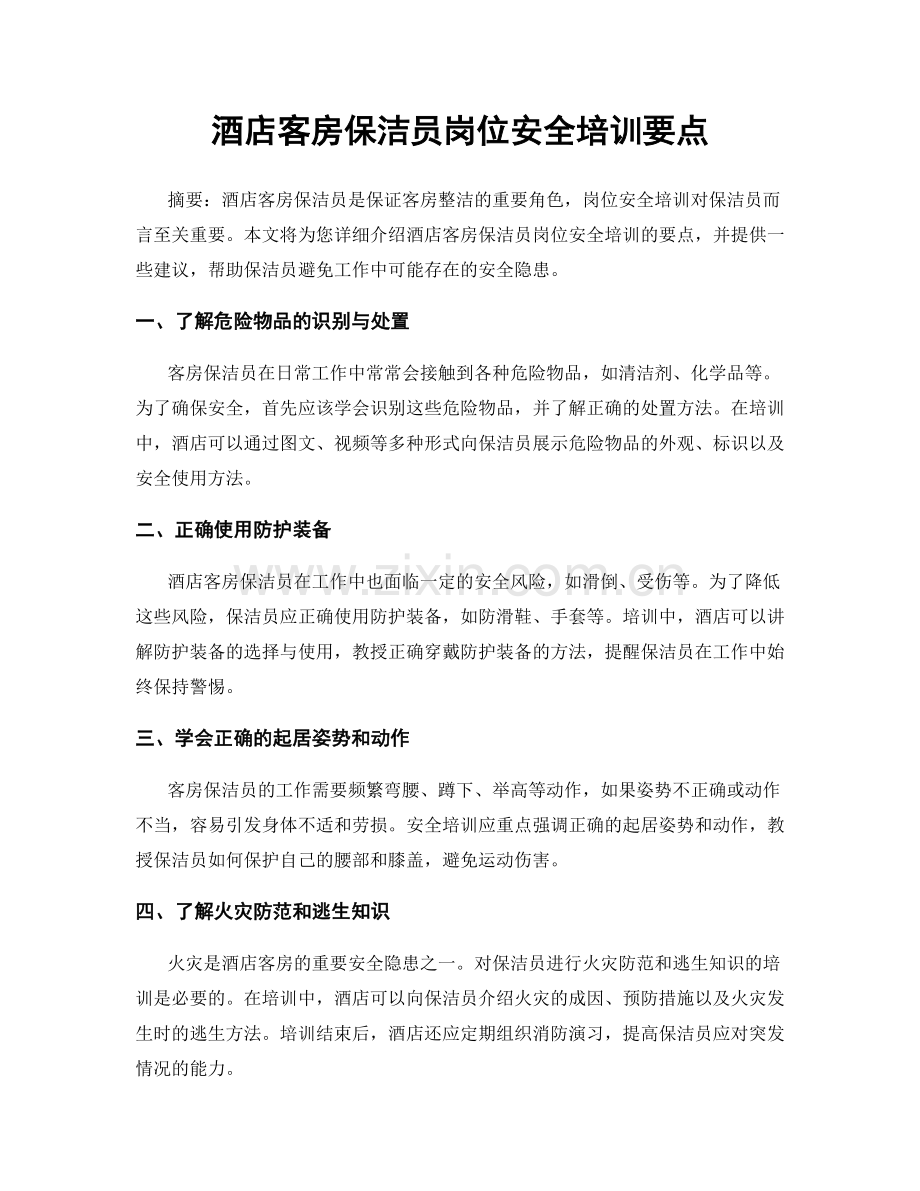 酒店客房保洁员岗位安全培训要点.docx_第1页