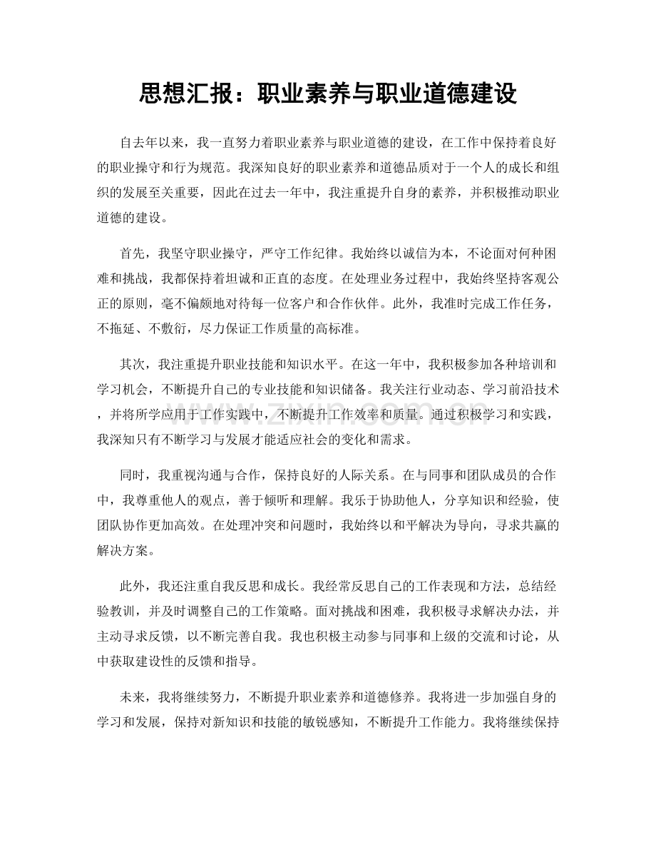 思想汇报：职业素养与职业道德建设.docx_第1页