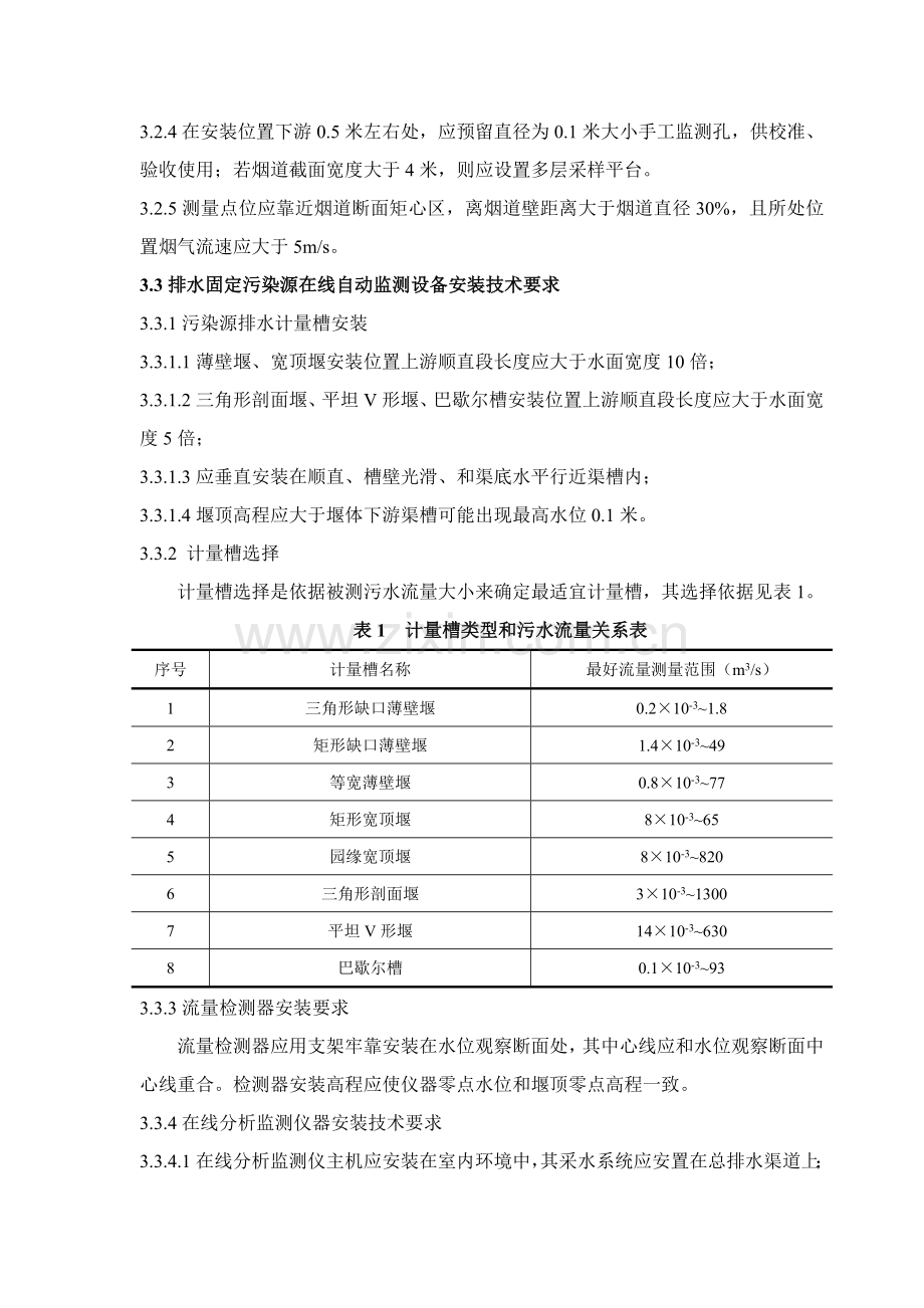 湖北省固定污染源在线自动监测系统质量管理技术规范试行模板.doc_第3页