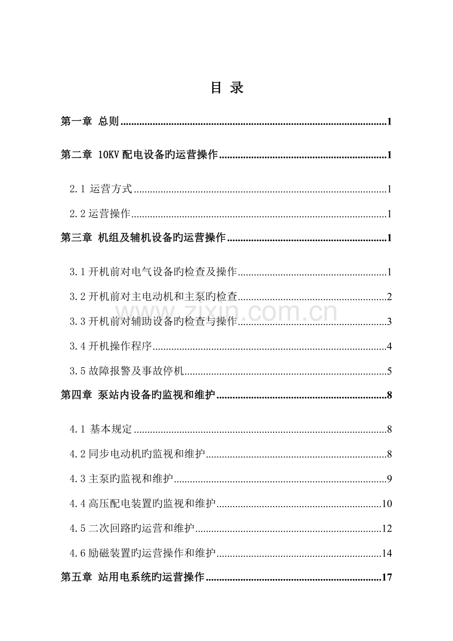 泵站操作专题规程.docx_第1页