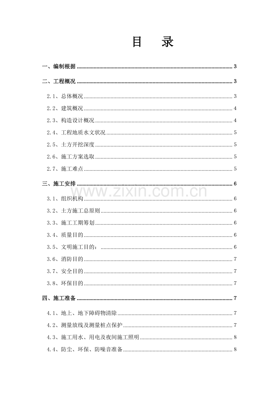 蓝靛厂区楼土方综合项目施工专项方案.doc_第1页