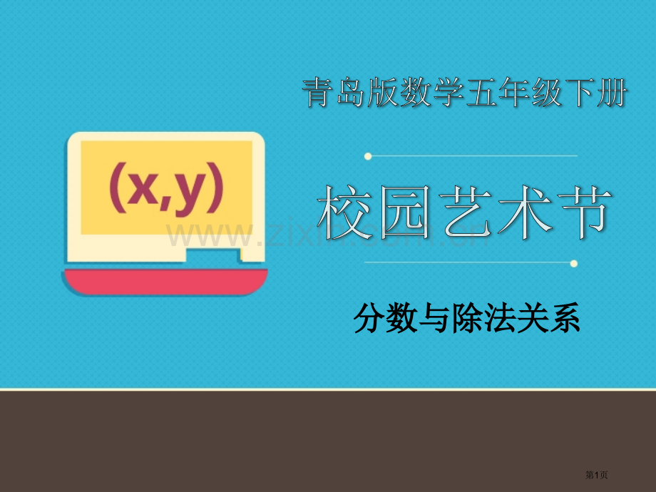 校园艺术节省公开课一等奖新名师比赛一等奖课件.pptx_第1页