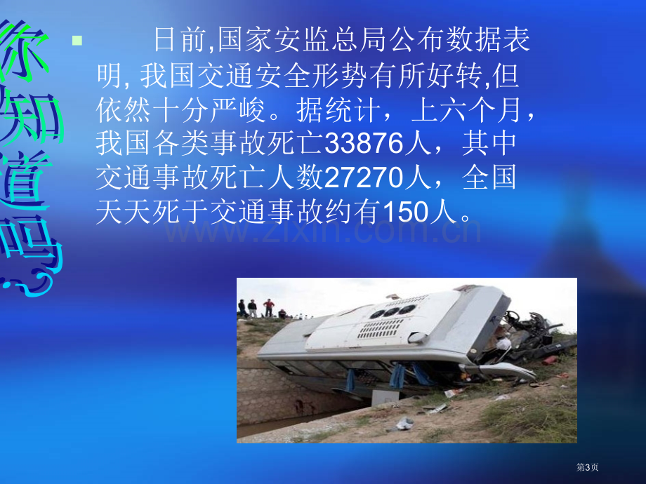 文明出行安全第一主题班会省公共课一等奖全国赛课获奖课件.pptx_第3页