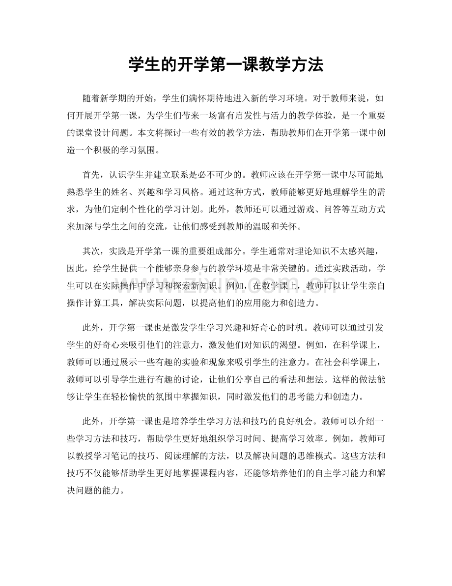 学生的开学第一课教学方法.docx_第1页