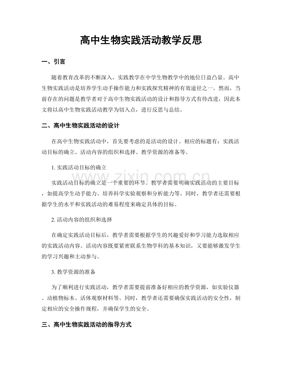 高中生物实践活动教学反思.docx_第1页