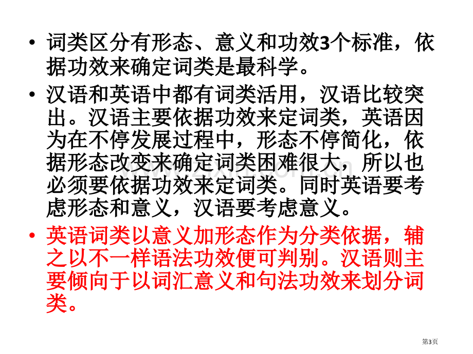 汉英语言比较词类比较省公共课一等奖全国赛课获奖课件.pptx_第3页