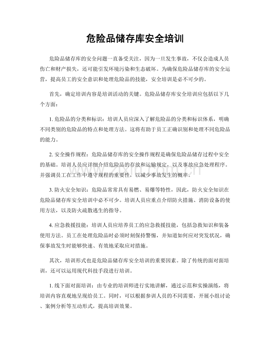 危险品储存库安全培训.docx_第1页