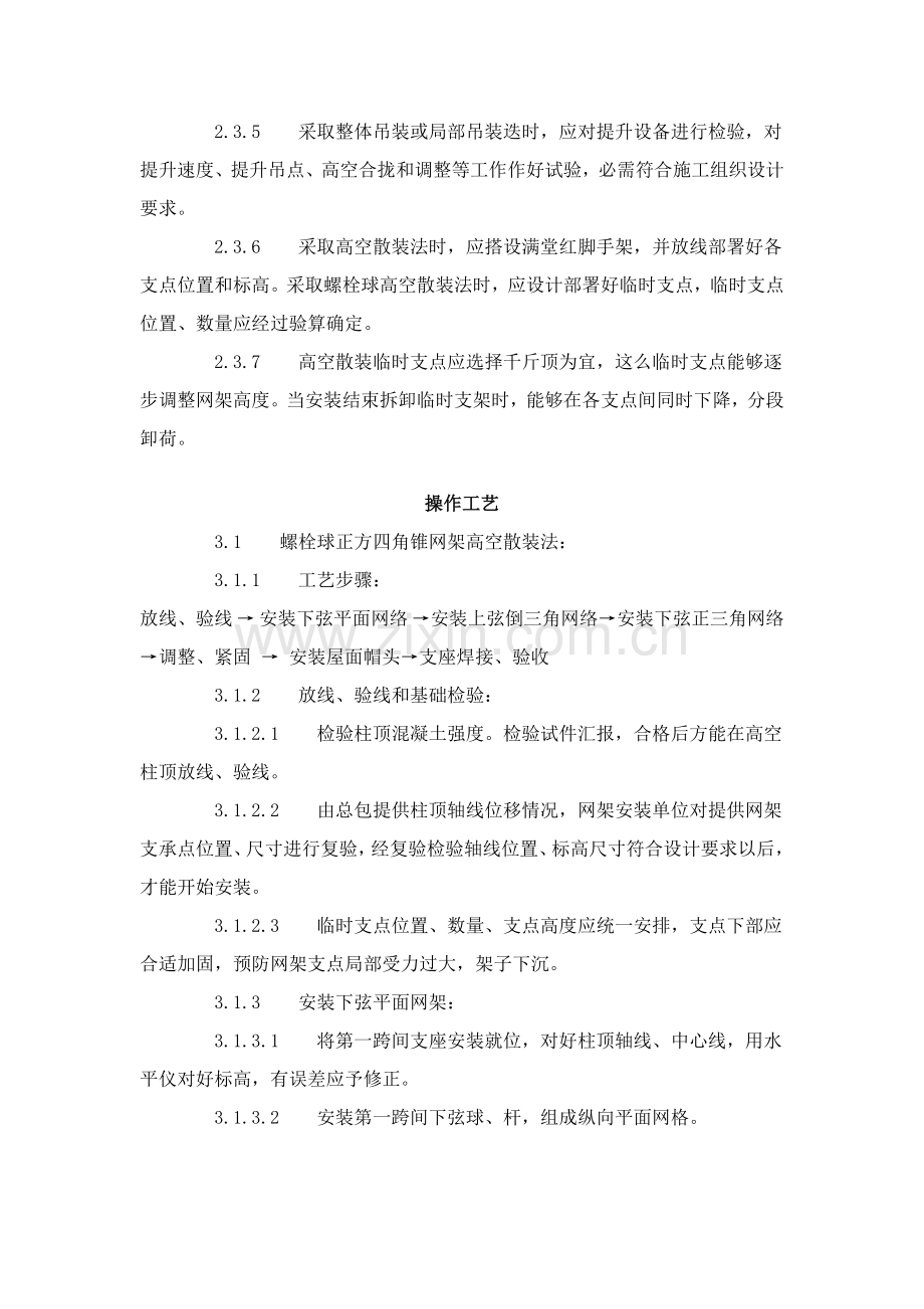 钢网架结构安装工艺标准样本.doc_第2页