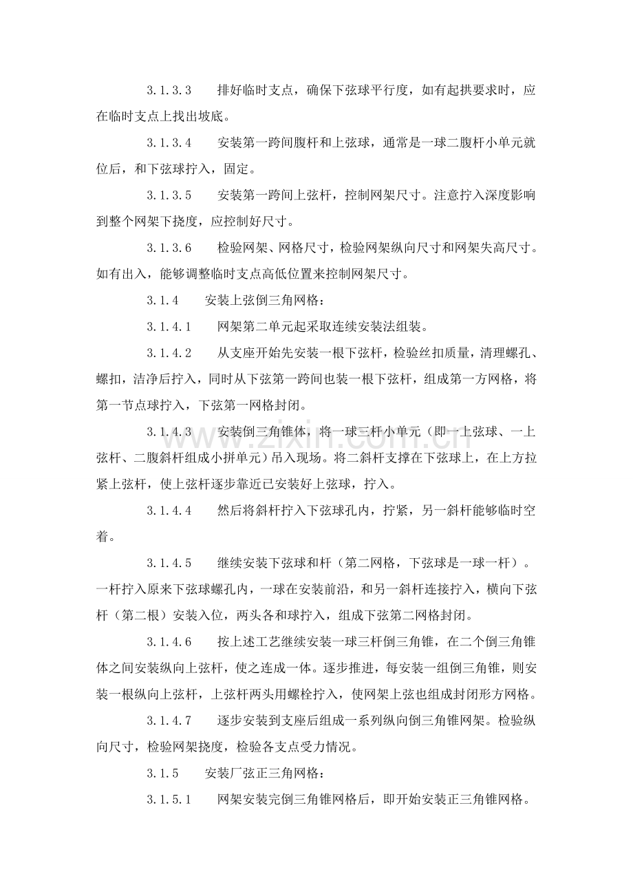 钢网架结构安装工艺标准样本.doc_第3页