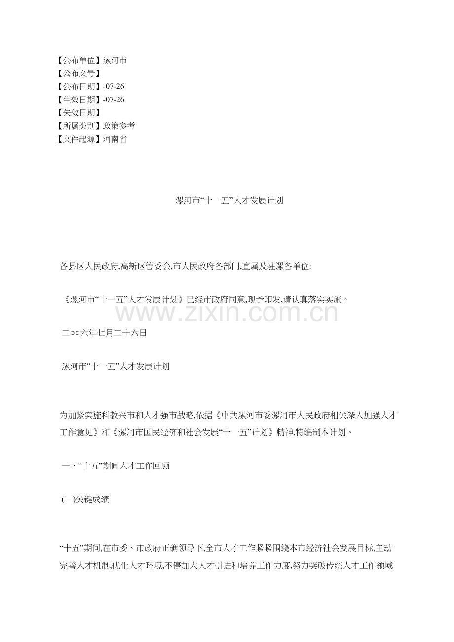 漯河市十一五人才发展规划方案.docx_第1页