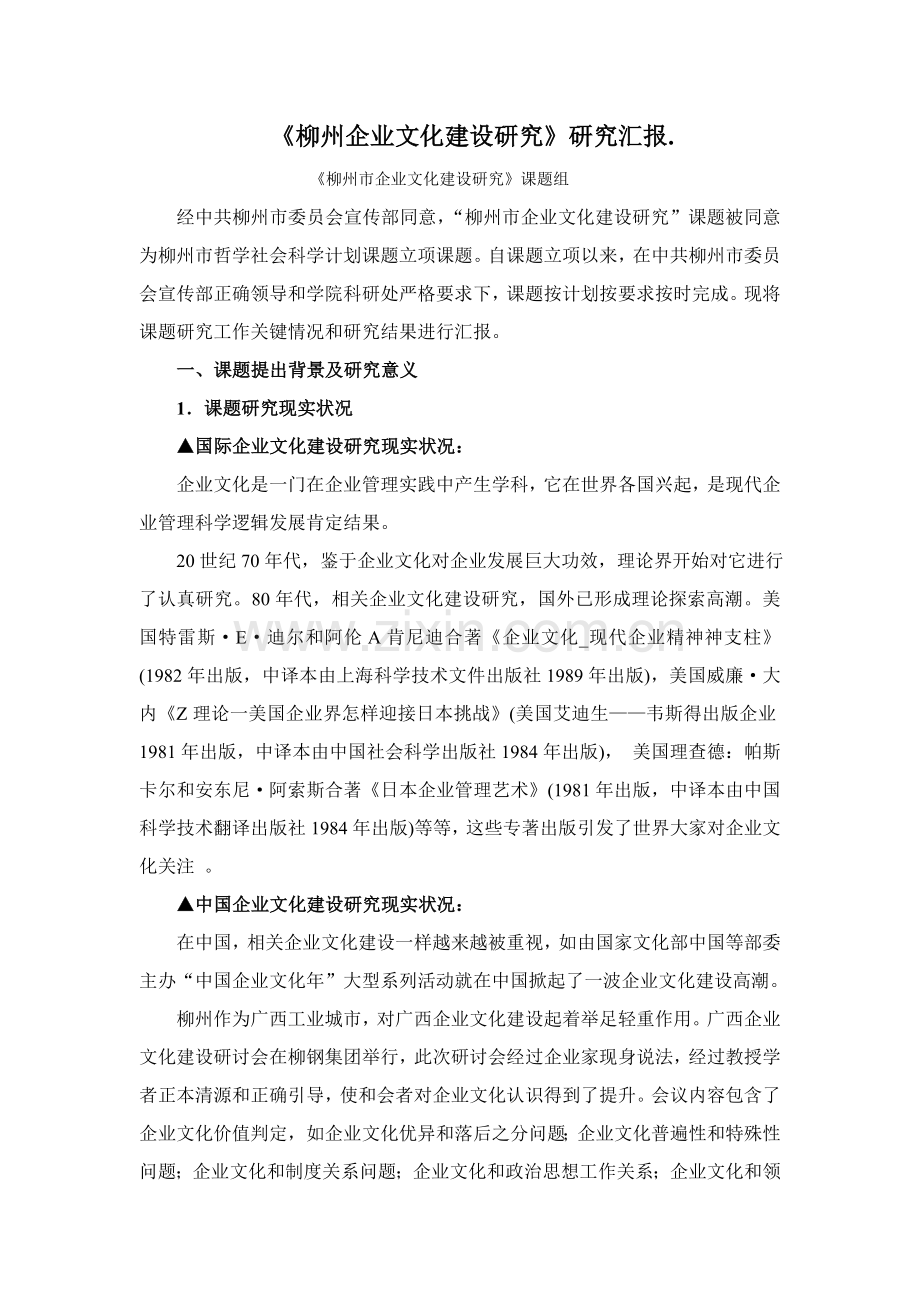 柳州企业文化建设研究报告样本.doc_第1页