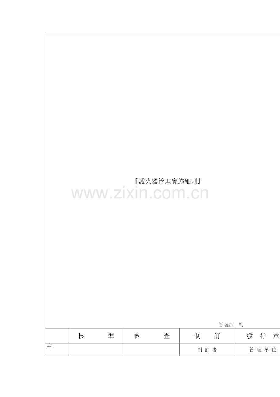 电子公司灭火器管理实施细则法样本.doc_第2页