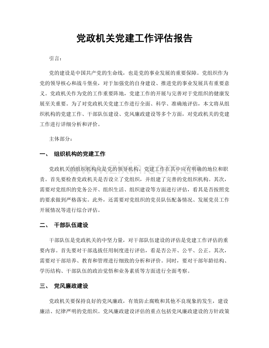 党政机关党建工作评估报告.docx_第1页