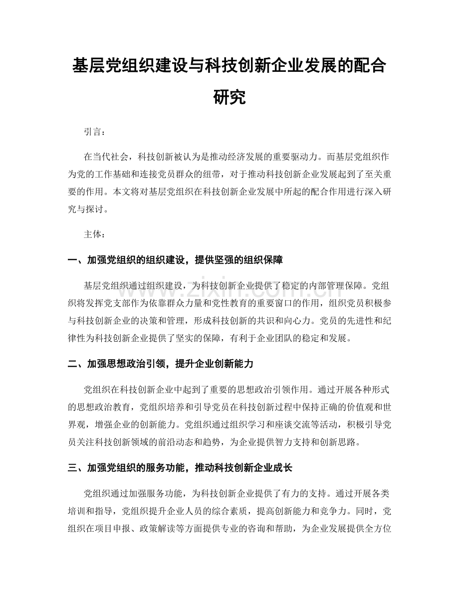 基层党组织建设与科技创新企业发展的配合研究.docx_第1页