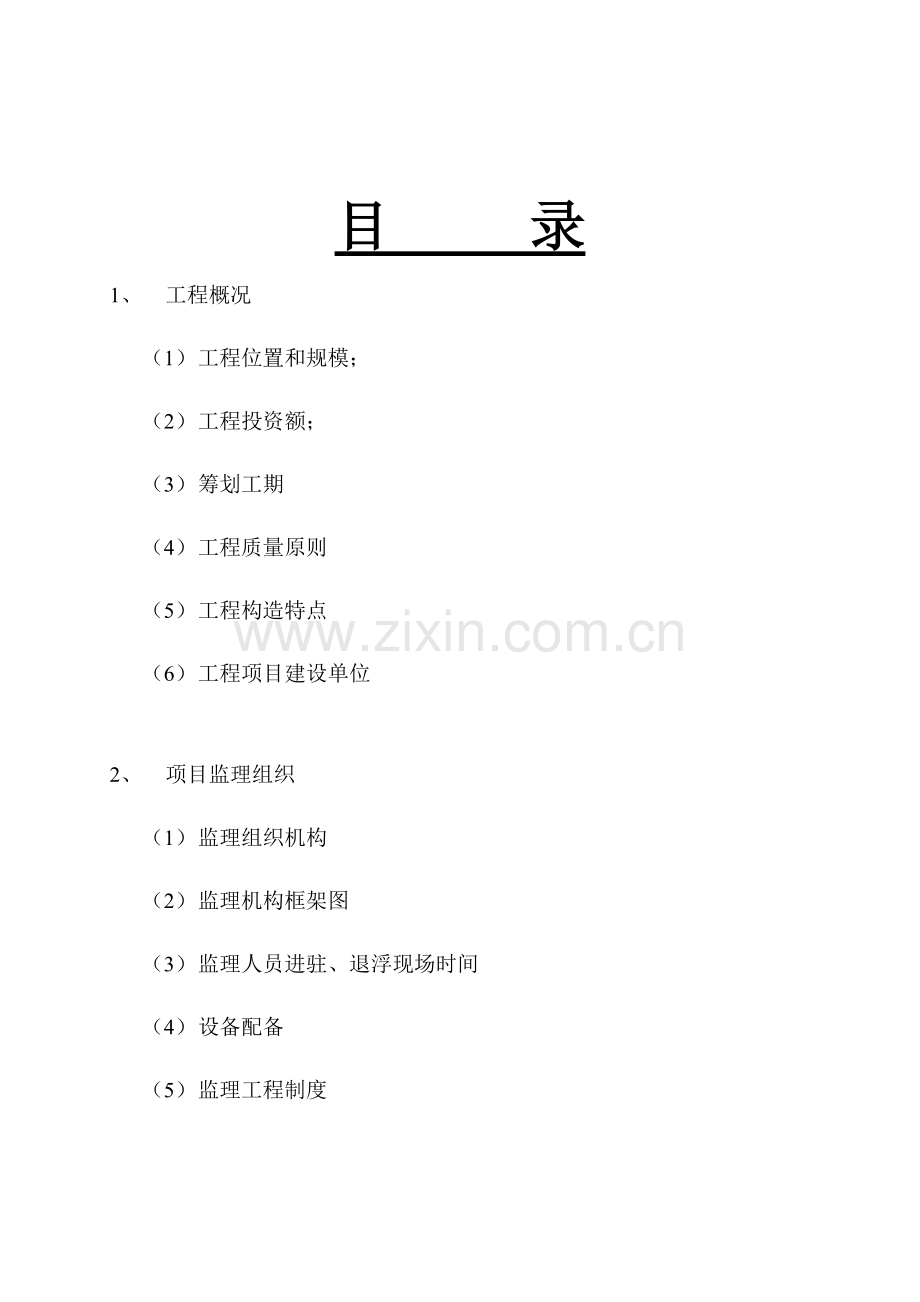 新版综合项目工程监理总结报告.doc_第2页