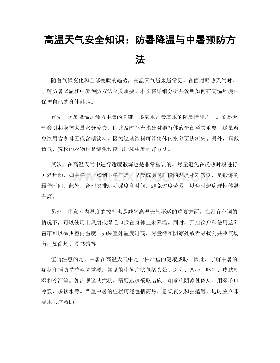 高温天气安全知识：防暑降温与中暑预防方法.docx_第1页