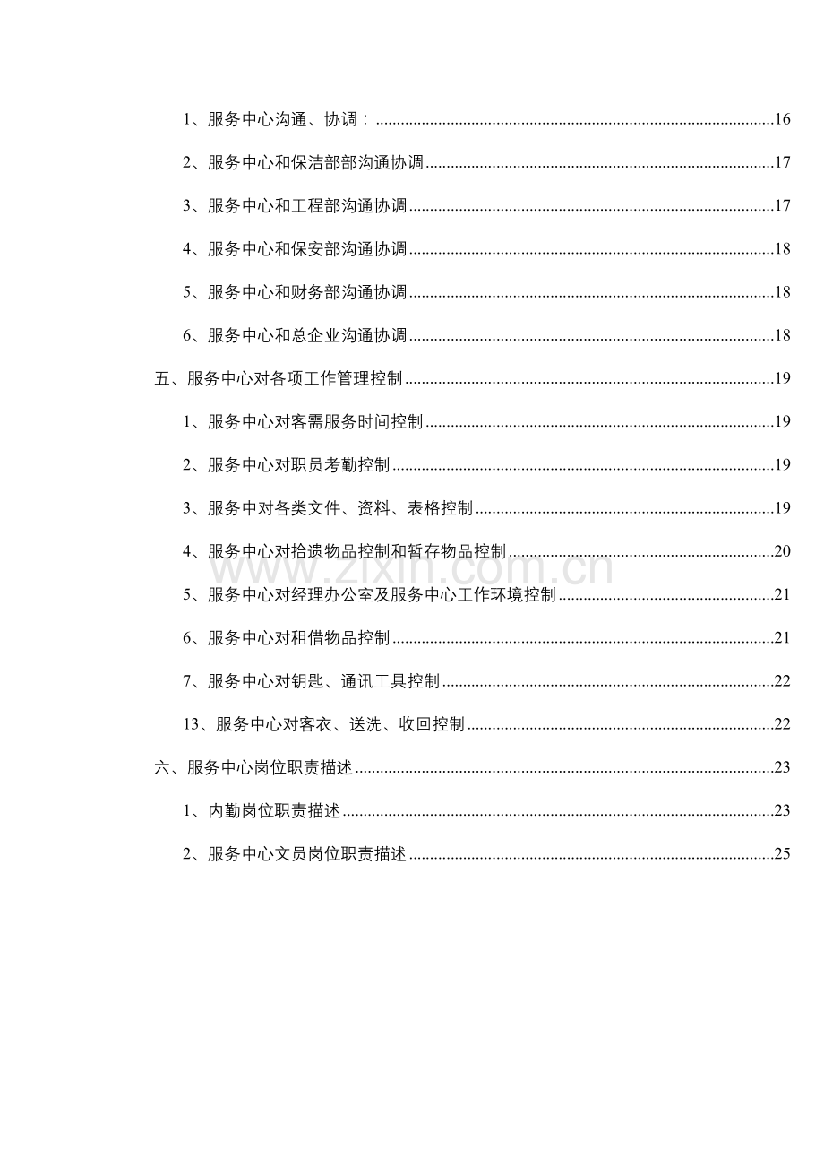 高级公寓物业管理服务中心工作手册模板.doc_第2页