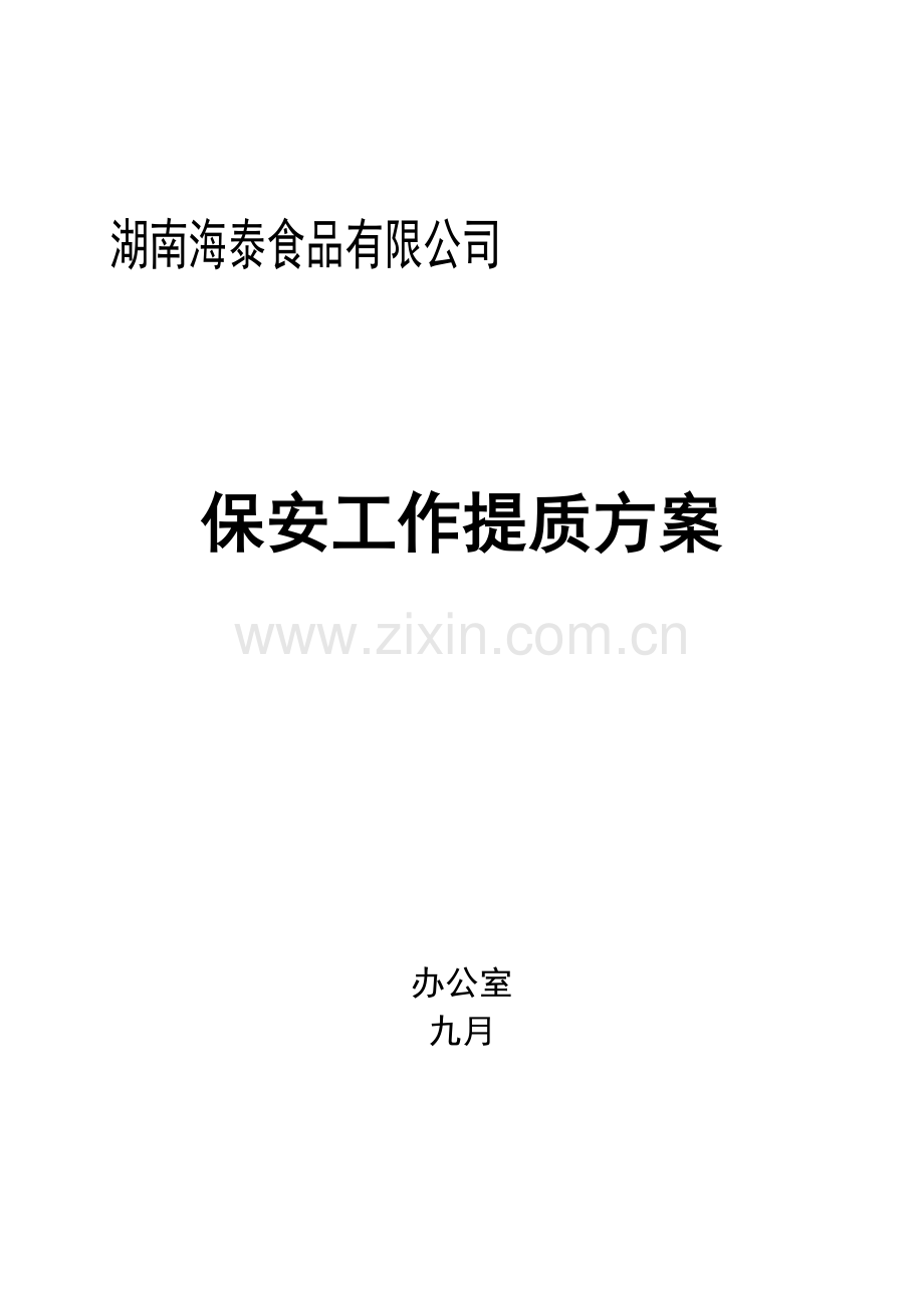 保安工作提质专题方案.docx_第1页