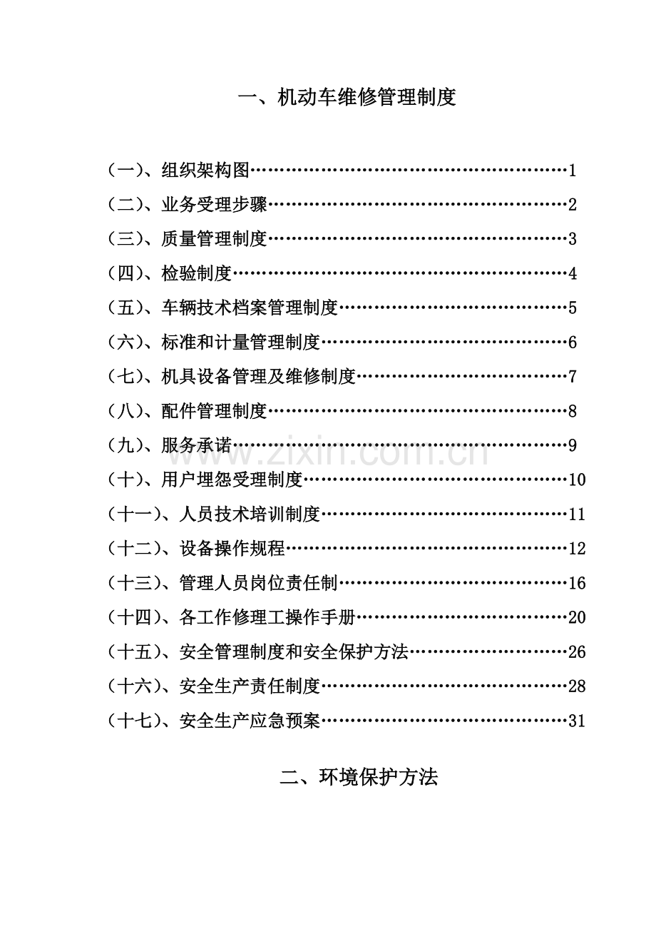 机动车维修管理制度汇编样本.doc_第1页