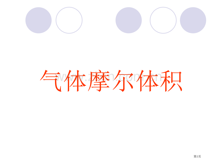 气体摩尔体积示范课省公共课一等奖全国赛课获奖课件.pptx_第1页