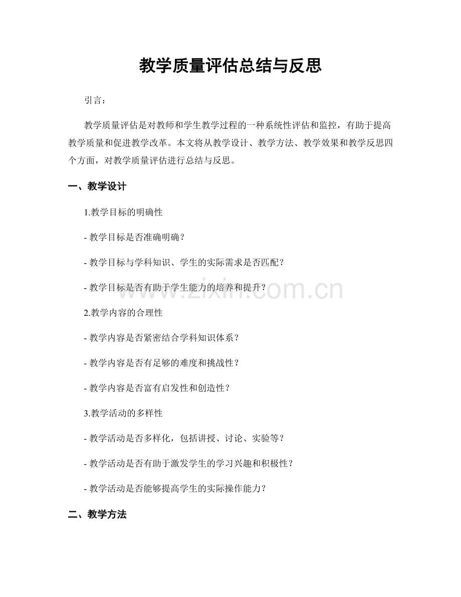 教学质量评估总结与反思.docx_第1页