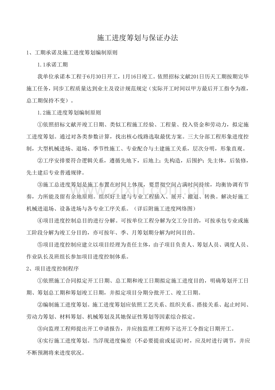 综合项目工程进度专题计划与保证专项措施.doc_第2页