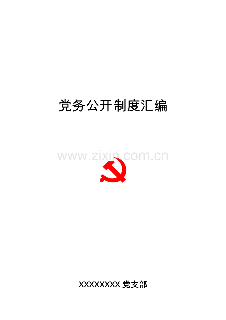 机关事业单位党务公开新规制度汇编.doc_第1页