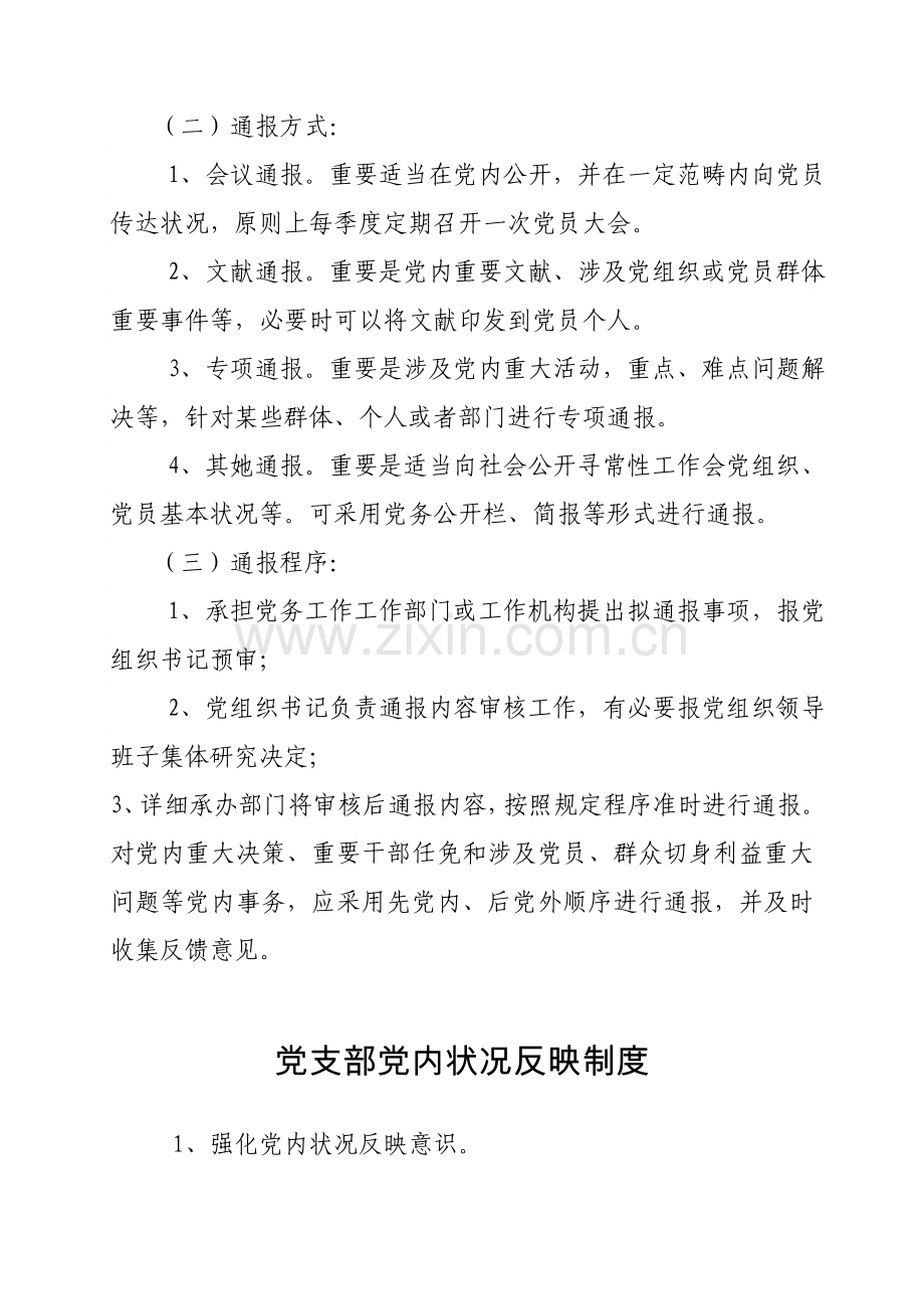 机关事业单位党务公开新规制度汇编.doc_第3页