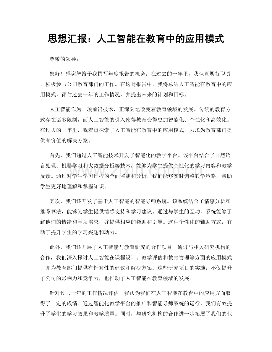 思想汇报：人工智能在教育中的应用模式.docx_第1页