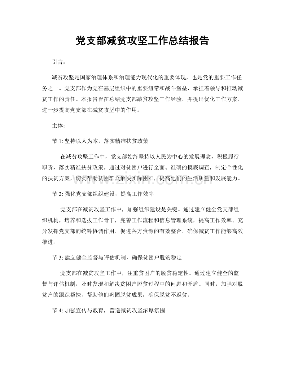 党支部减贫攻坚工作总结报告.docx_第1页