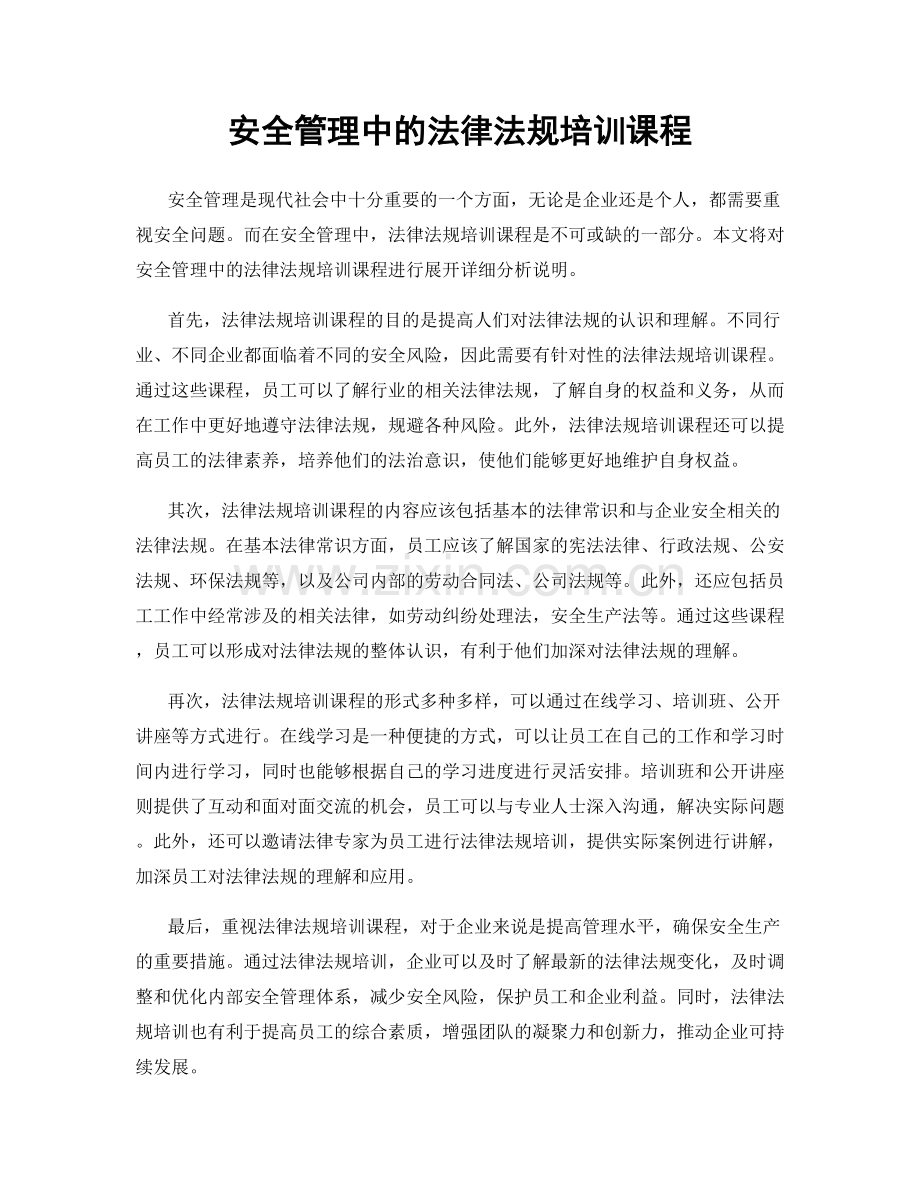 安全管理中的法律法规培训课程.docx_第1页