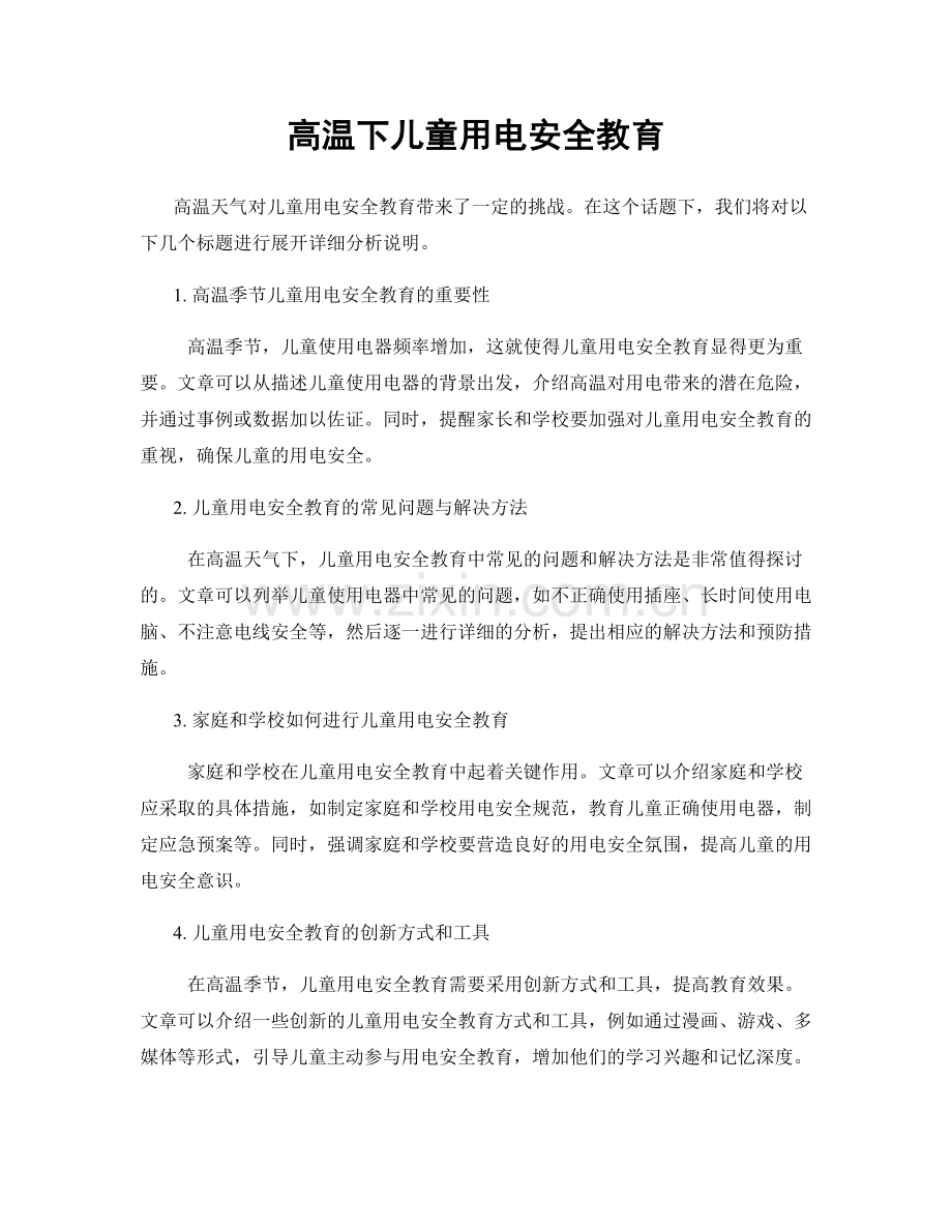 高温下儿童用电安全教育.docx_第1页