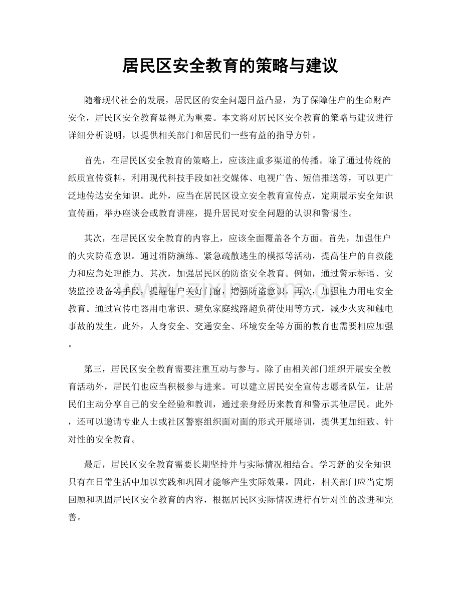 居民区安全教育的策略与建议.docx_第1页