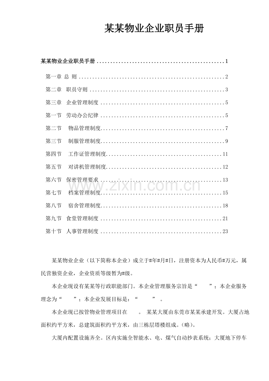 物业公司员工手册模板模板(00001).doc_第1页