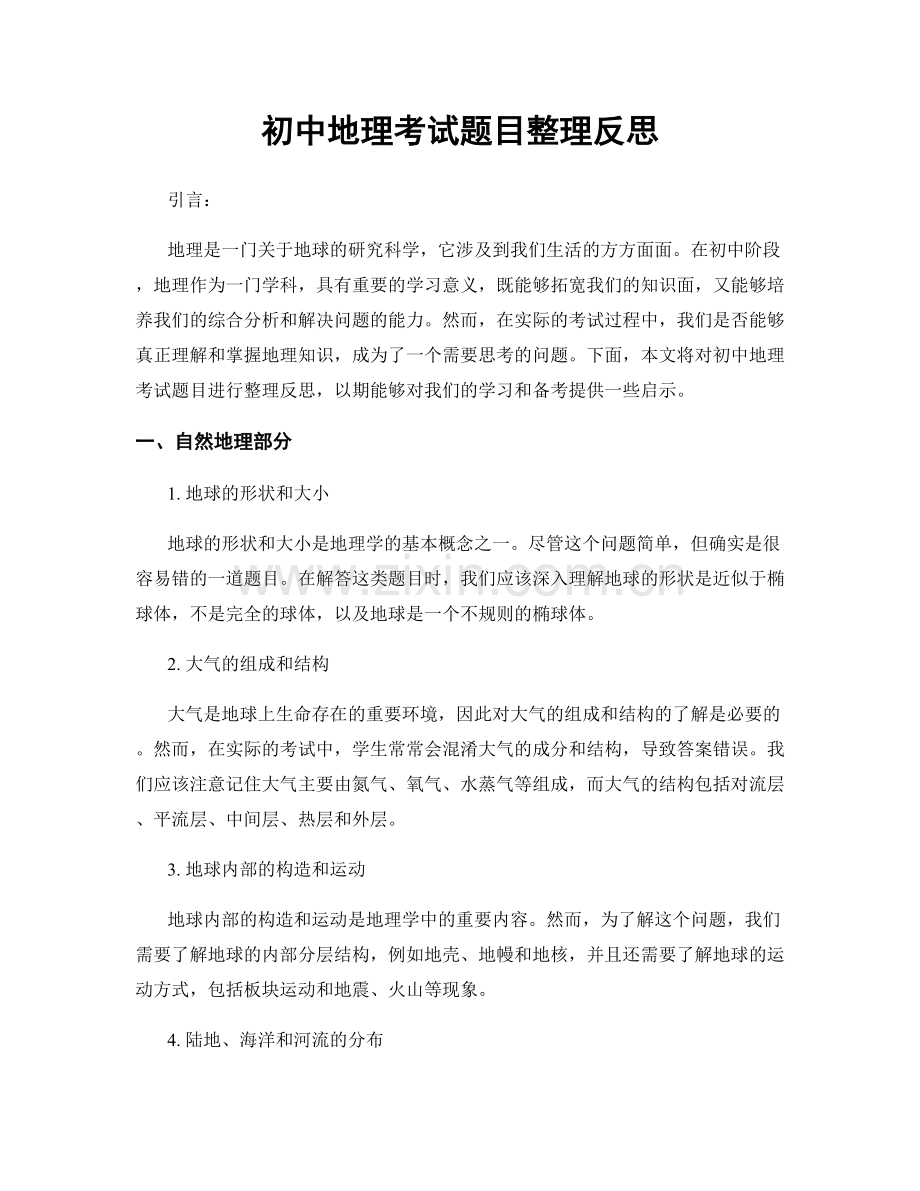 初中地理考试题目整理反思.docx_第1页