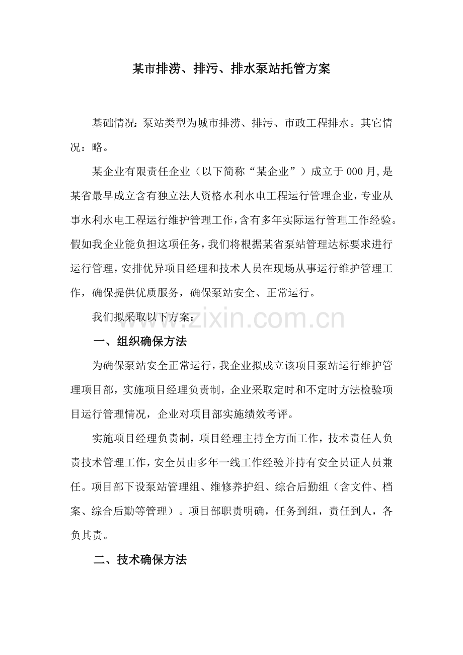 泵站运行管理专业方案.doc_第2页