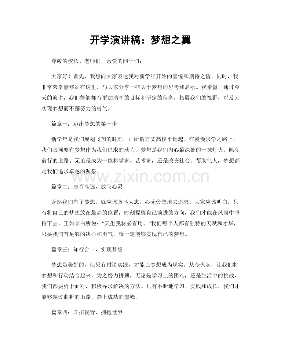 开学演讲稿：梦想之翼.docx_第1页