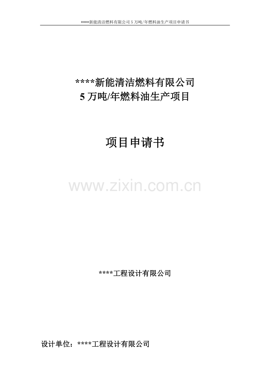 年5万吨燃料油产项目可行性研究报告.doc_第1页