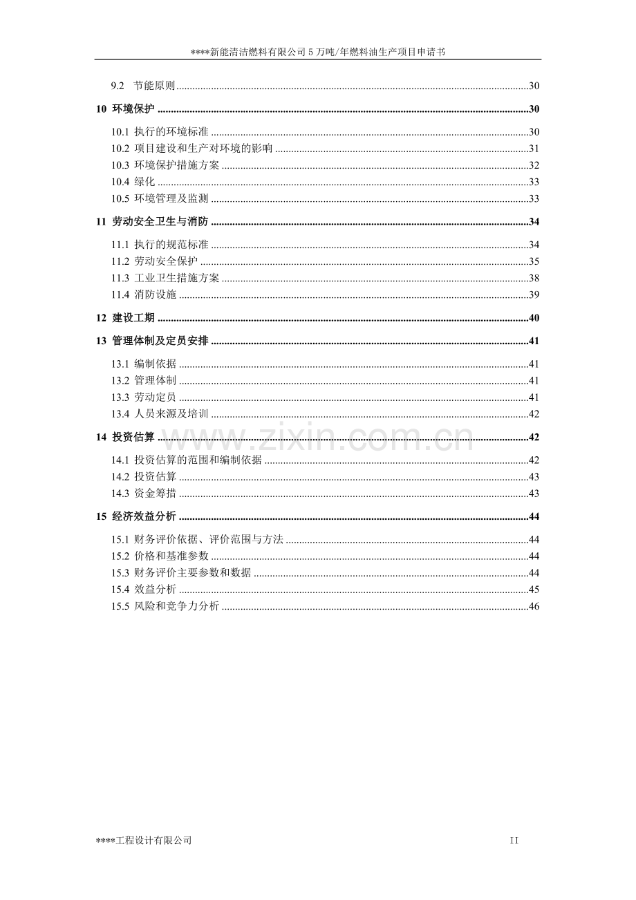 年5万吨燃料油产项目可行性研究报告.doc_第3页