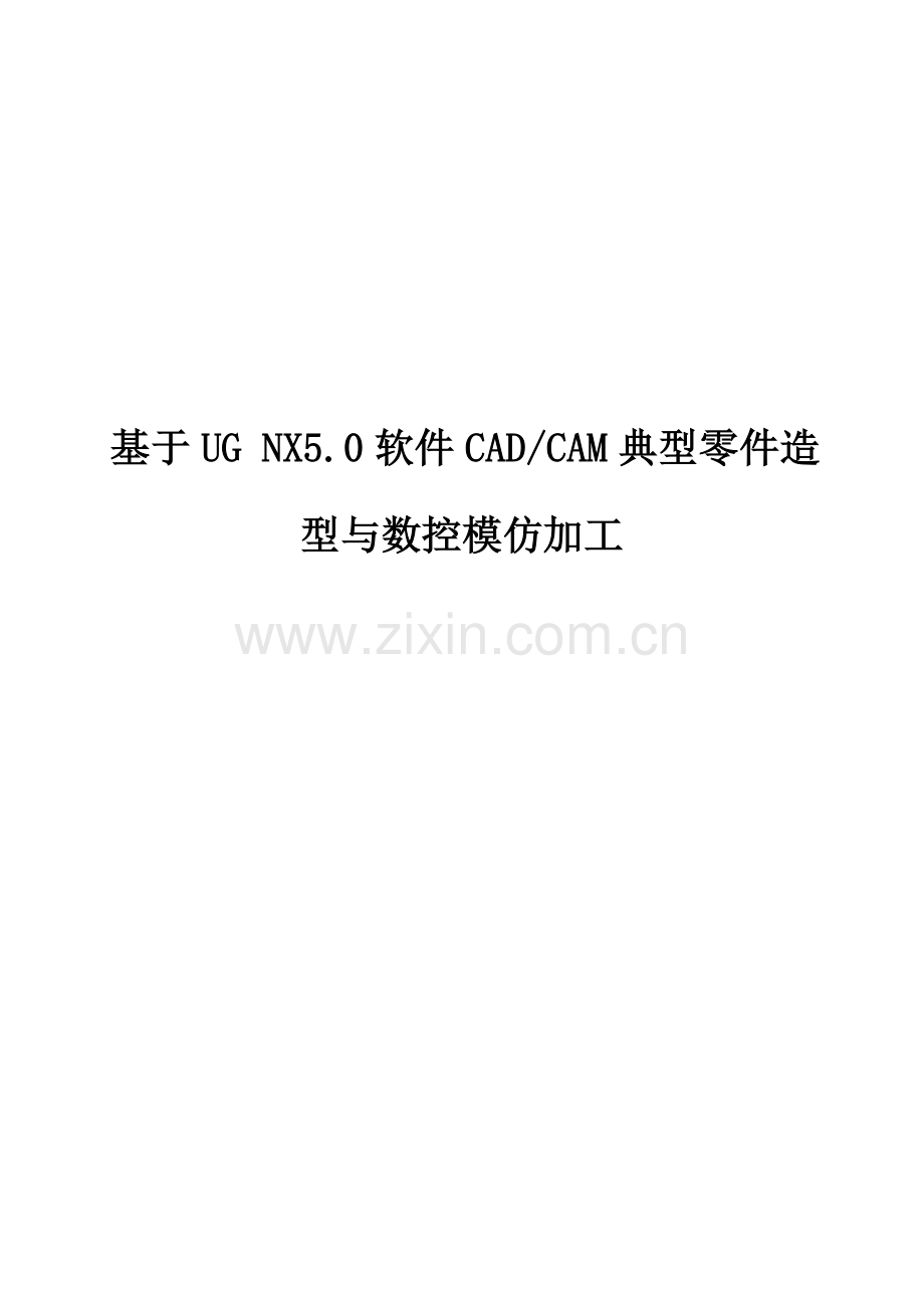 毕业设计方案基于软件的典型零件的造型与数控模拟加工.doc_第1页