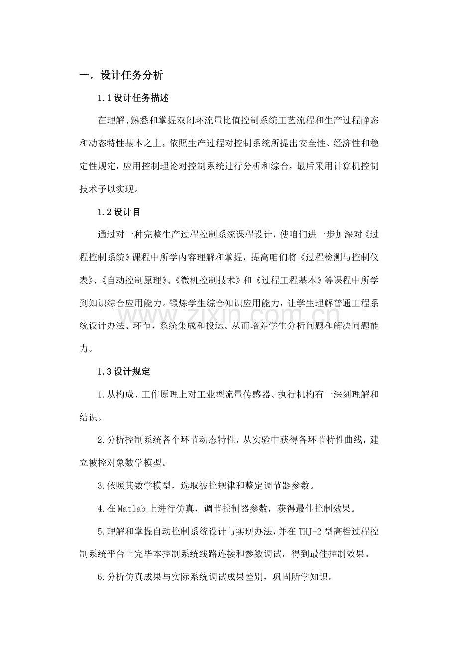 过程控制专业课程设计流量比值控制.doc_第1页