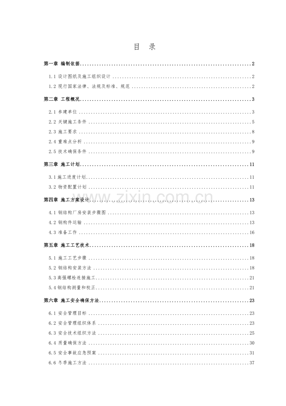 钢结构吊装安全专项方案样本.doc_第2页