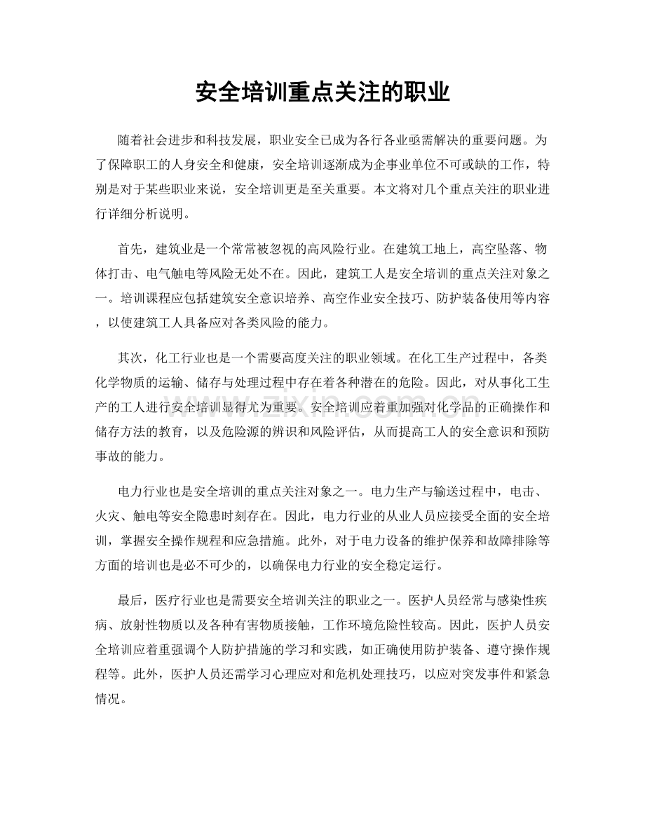 安全培训重点关注的职业.docx_第1页