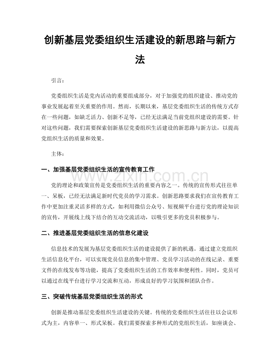 创新基层党委组织生活建设的新思路与新方法.docx_第1页