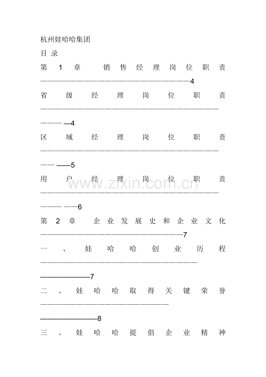 杭州娃哈哈集团销售管理手册样本.doc_第1页