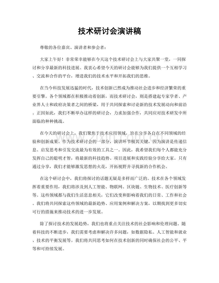 技术研讨会演讲稿.docx_第1页